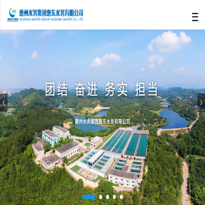 惠州水务集团惠东水务有限公司