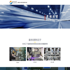星禾宏泰自动化设备有限公司