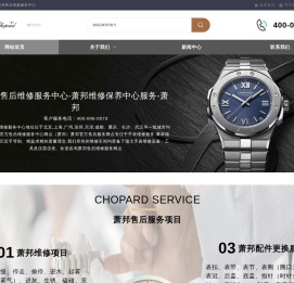 萧邦售后维修服务中心