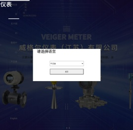 威格尔仪表（江苏）有限公司