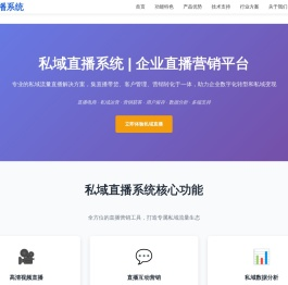 私域直播系统