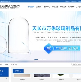 天长市万象玻璃制品有限公司