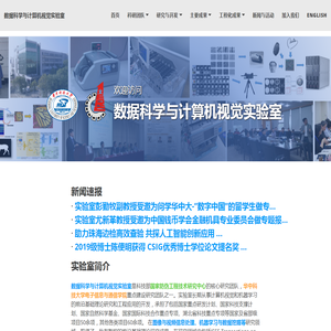 数据科学与计算机视觉实验室