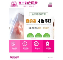 富宁妇产医院