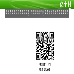亿个村