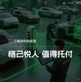 格悦新能源科技