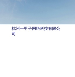 杭州一甲子网络科技有限公司