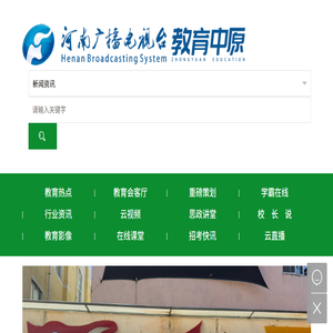 河南广播电视台教育中原