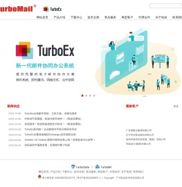 TurboMail企业级邮件系统
