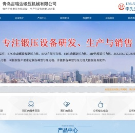 青岛吉瑞达锻压机械有限公司