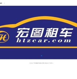 宏图租车官网
