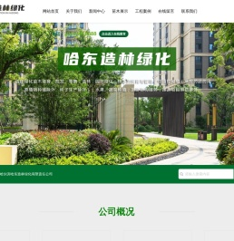 哈尔滨哈东造林绿化有限责任公司