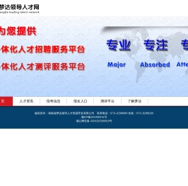 湖南梦达领导人才网