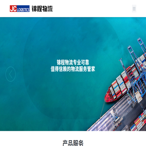 锦程国际物流发展有限公司