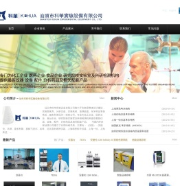 汕头市科华实验设备有限公司