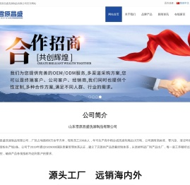 山东雪原昌盛洗涤制品有限公司