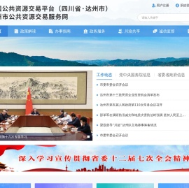 达州市公共资源交易服务中心