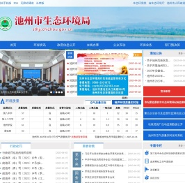 池州市生态环境局