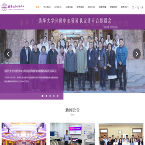 清华大学分析中心