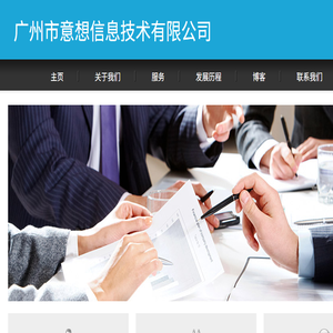 广州市意想信息技术有限公司