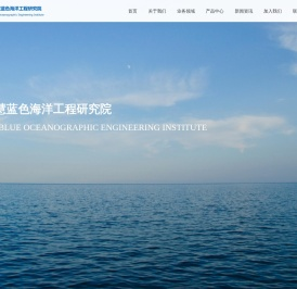 青岛智慧蓝色海洋工程研究院