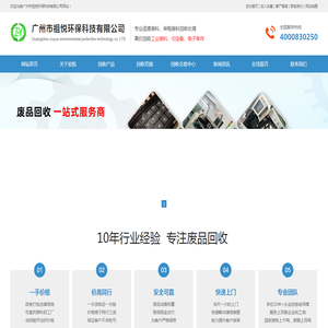 广州市祖悦环保科技有限公司,电子元件回收,旧设备回收,工业废品回收