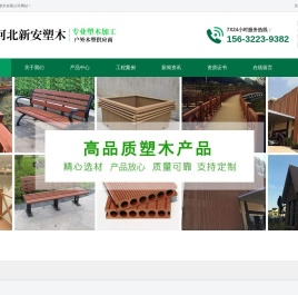 塑木护栏,塑木地板厂家,墙板,座椅,河北保定塑木厂家