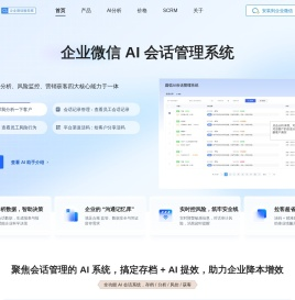 圆弧AI会话｜企业微信会话存档智能分析系统