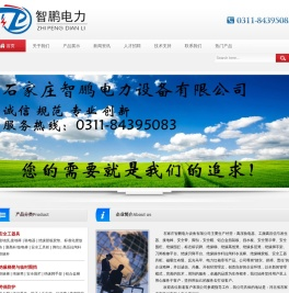 石家庄智鹏电力设备有限公司