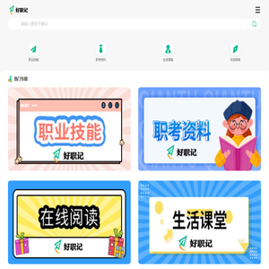 好职记