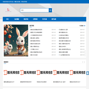 兔年生肖文化站