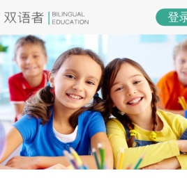 双语者