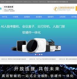 重庆钉钉服务商,重庆钉钉OA系统,重庆钉钉OA软件
