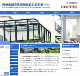 天津市西青区鹏腾伟达门窗销售中心