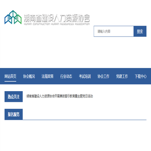 湖南建设人力资源网
