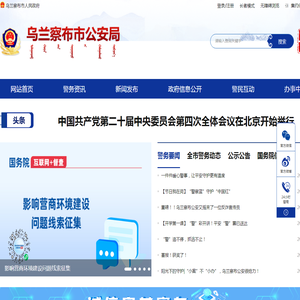 乌兰察布市公安局