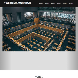 宁波鄞州绍安律文化传媒有限公司