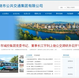 上饶市公共交通集团有限公司