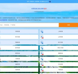 全国高速实时云监控视频