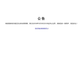 停运公告