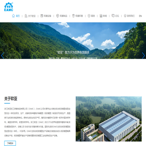 浙江欧亚轻工装备制造有限公司(EAMC)