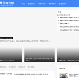 森梦黄梅戏网