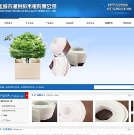 盐城市涌泉排水板有限公司