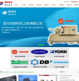 国冷空调科技（上海）有限公司―欢迎您！中央空调维修