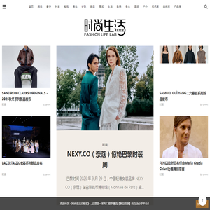 时尚生活实验室