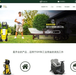 专注家庭和户外清洁解决方案