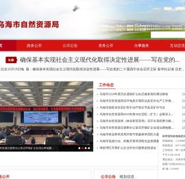 乌海市自然资源局