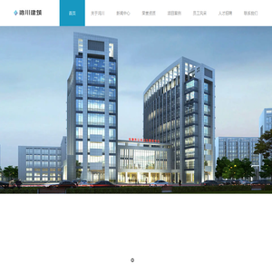 鸿川建筑产业集团有限公司