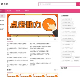 拼多多助力网站,靠谱的24小时pdd助力平台