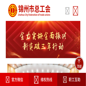 锦州市总工会